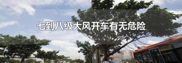 七到八级大风开车有无危险