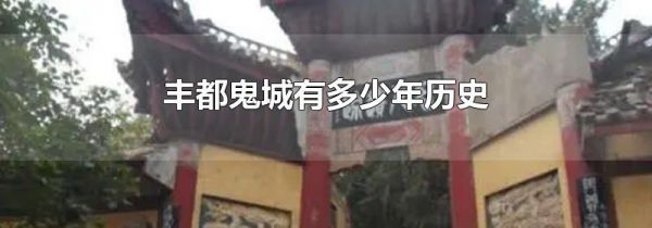 丰都鬼城有多少年历史