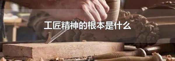 工匠精神的根本是什么