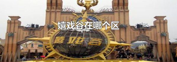 嬉戏谷在哪个区
