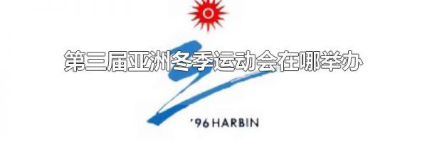 第三届亚洲冬季运动会在哪举办