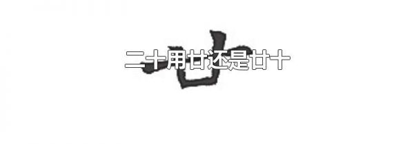 二十用廿还是廿十