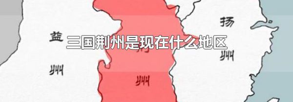 三国荆州是现在什么地区