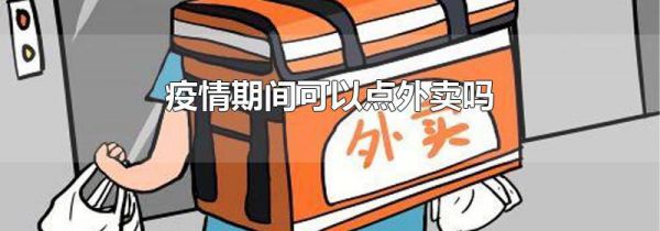 疫情期间可以点外卖吗