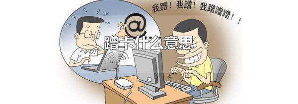蹭卡什么意思