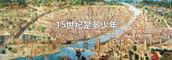 15世纪是多少年