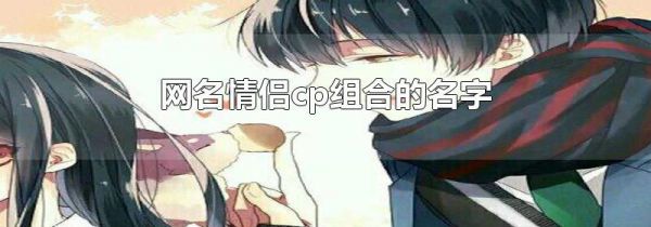 网名情侣cp组合的名字