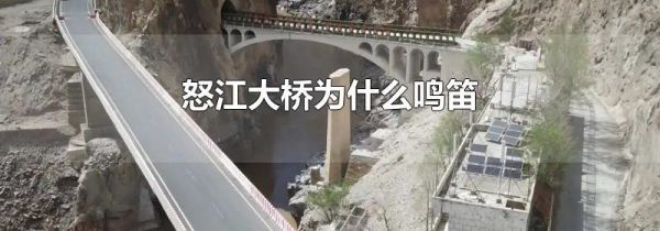 怒江大桥为什么鸣笛