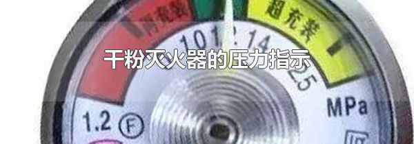 干粉灭火器的压力指示