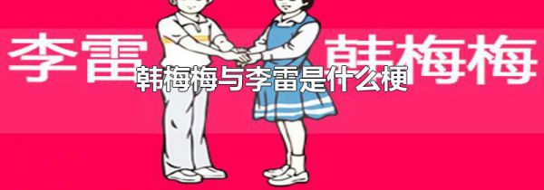 韩梅梅与李雷是什么梗