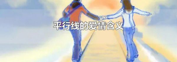 平行线的爱情含义