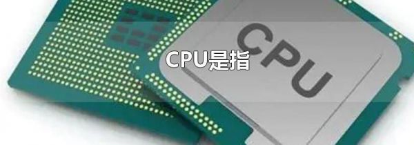 CPU是指