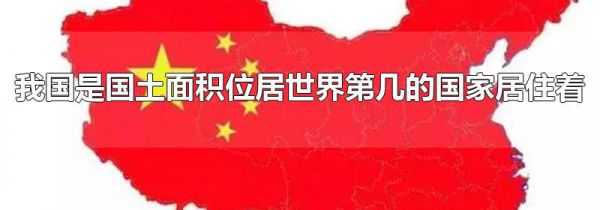 我国是国土面积位居世界第几的国家居住着