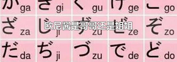 欧尼酱是哥哥还是姐姐