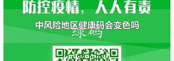 中风险地区健康码会变色吗