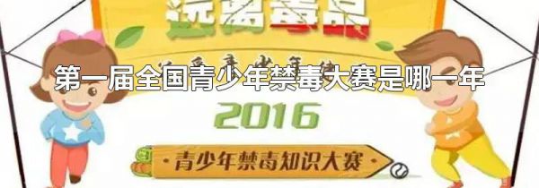 第一届全国青少年禁毒大赛是哪一年