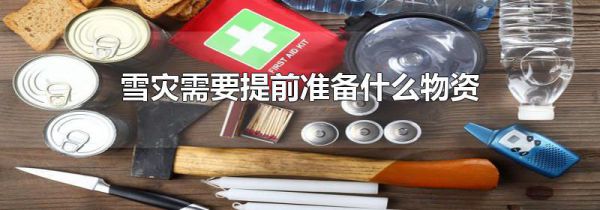 雪灾需要提前准备什么物资