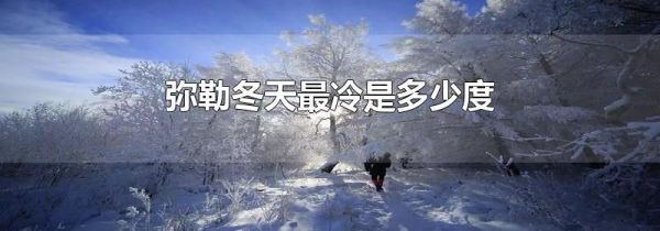 弥勒冬天最冷是多少度