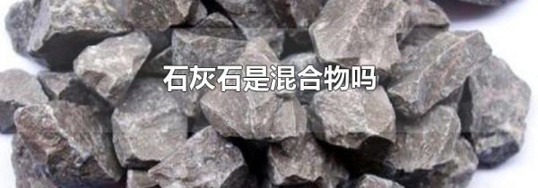 石灰石是混合物吗