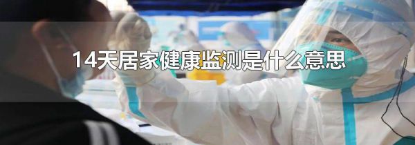 14天居家健康监测是什么意思