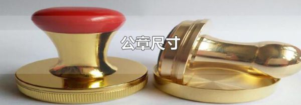 公章尺寸