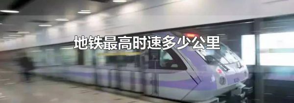 地铁最高时速多少公里