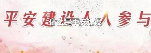 什么是平安建设
