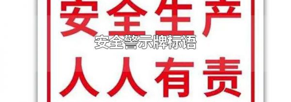 安全警示牌标语