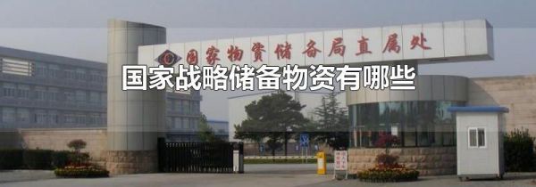 国家战略储备物资有哪些