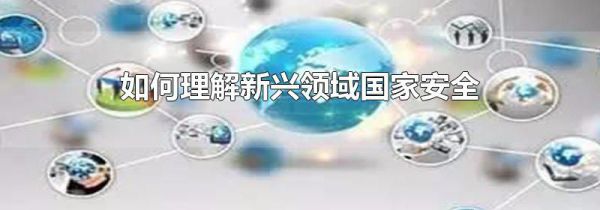 如何理解新兴领域国家安全