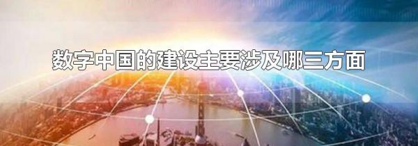 数字中国的建设主要涉及哪三方面
