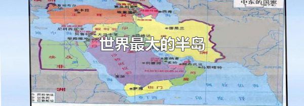 世界最大的半岛