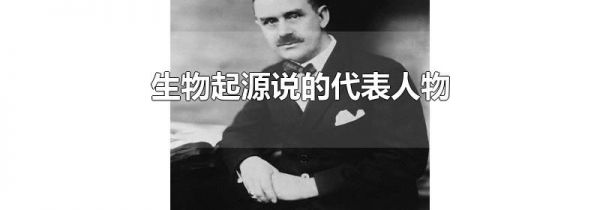 生物起源说的代表人物