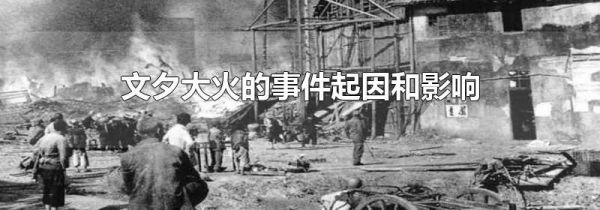 文夕大火的事件起因和影响
