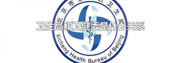 卫生局和卫健委是什么关系