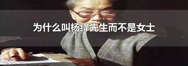 为什么叫杨绛先生而不是女士