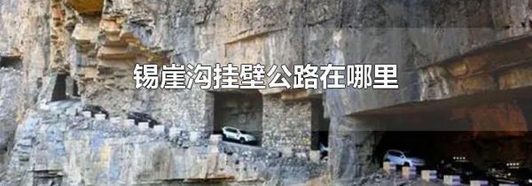 锡崖沟挂壁公路在哪里
