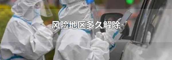 风险地区多久解除