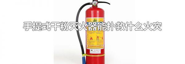 手提式干粉灭火器能扑救什么火灾