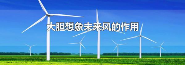 大胆想象未来风的作用
