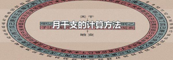 月干支的计算方法