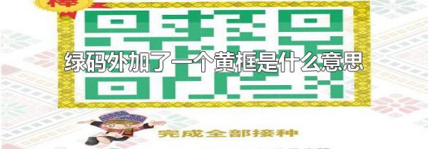 绿码外加了一个黄框是什么意思