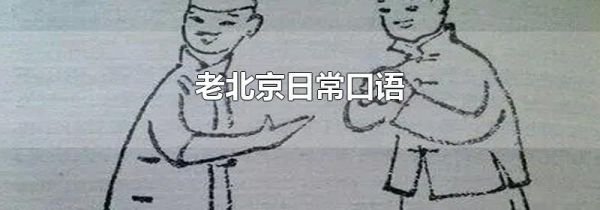 老北京日常口语