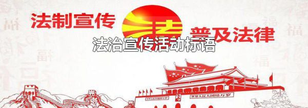 法治宣传活动标语