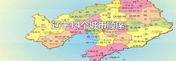 辽宁14个城市顺序