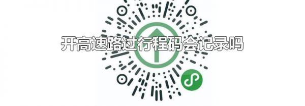 开高速路过行程码会记录吗