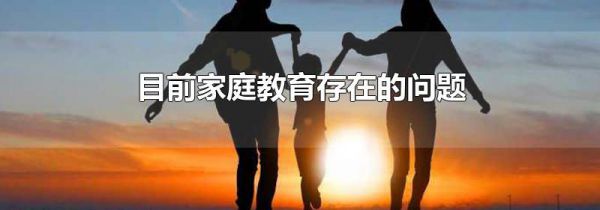 目前家庭教育存在的问题