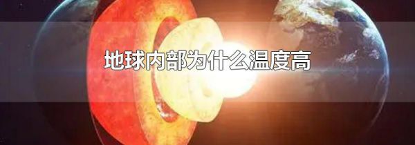 地球内部为什么温度高