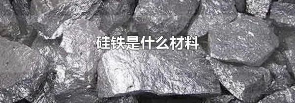 硅铁是什么材料