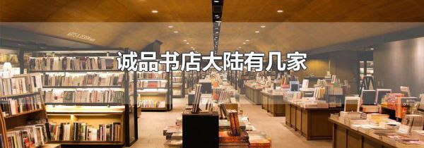 诚品书店大陆有几家